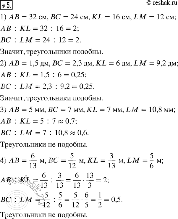  5.    ABCD  KLMN, :1) AB=32 ,BC=24 ,KL=16 ,LM=12 ; 2) AB=1,5 ,BC=2,3 ,KL=6 ,LM=9,2 ; 3) AB=5 ,BC=7...