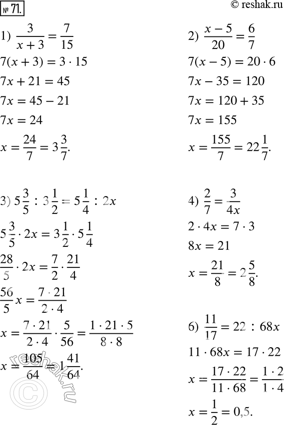 71.   x  :1)  3/(x+3)=7/15; 2)  (x-5)/20=6/7; 3) 5 3/5 :3 1/2=5 1/4 :2x; 4)  2/7=3/4x; 5) 0,24:2 2/3=(x-0,06) :1 7/9; 6) ...