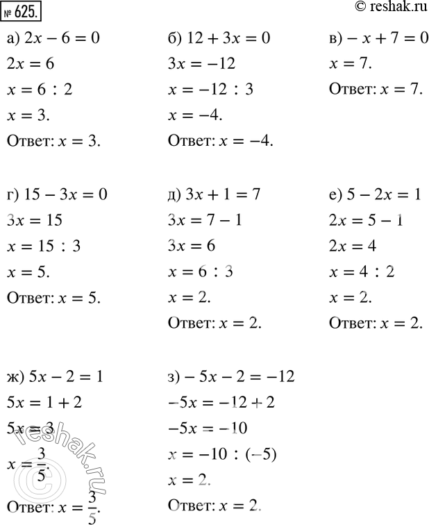  625.  :) 2x-6=0; ) 12+3x=0; )-x+7=0; ) 15-3x=0; ) 3x+1=7; ) 5-2x=1; ) 5x-2=1; )-5x-2=-12. ...