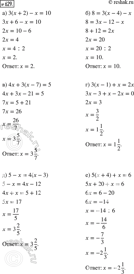  629.  :) 3(x+2)-x=10; ) 8=3(x-4)-x; ) 4x+3(x-7)=5; ) 3(x-1)+x=2x; ) 5-x=4(x-3); ) 5(x+4)+x=6; ) 7-(2x+3)=9; ) 3(x-7)-6x=-x; ) ...