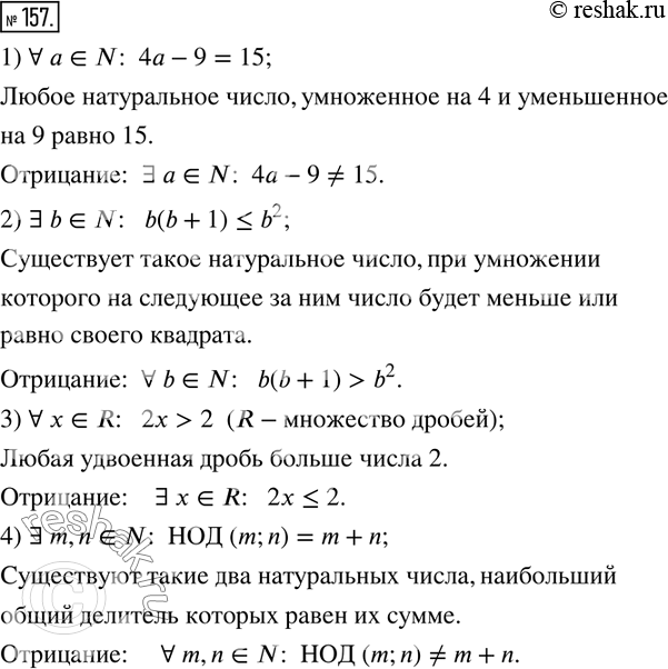  157.      :1) ? a?N:  4a-9=15; 2) ? b?N:   b(b+1)?b^2; 3) ? x?R:   2x>2  (R- );  4) ? m,n?N:  ...