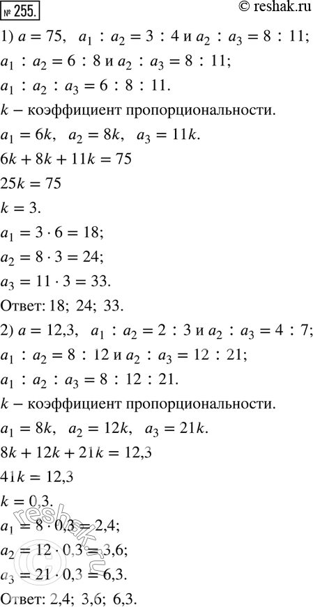  255.       _1, _2  _3, :1) a=75,   a_1 :a_2=3:4  a_2 :a_3=8:11; 2) a=12,3,   a_1 :a_2=2:3  a_2 :a_3=4:7;3) a=150,   a_1...