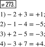  273.   ,   :1) -2+3=?; 2) -1-4=?; 3) +2-5=?; 4)...