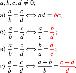  286.   ,     (a,b,c,d?0):)  a/b=c/d  ad=...; )  a/b=c/d  a/c=...;  )  a/b=c/d  b/a=...; )  a/b=c/d ...