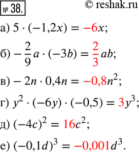  38.      :) 5(-1,2x); )-2/9 a(-3b);  )-2n0,4n; ) y^2(-6y)(-0,5); ) (-4c)^2; ) (-0,1d)^3....