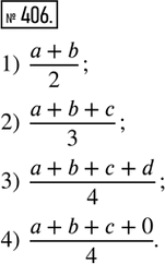  406. .       :1)   b;   2) a, b  ;   3) , b,   d;   4) , b,  ...