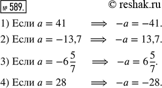  589.  ,   , :1)  = 41;   2)  = -13,7;   3)  = -6 5/7;   4)  =...