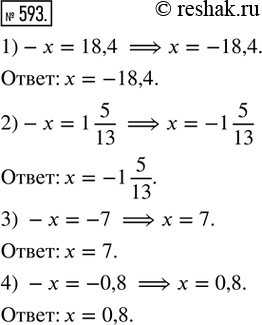  593.  :1) -x = 18,4;   2) -x = 1 5/13;   3) -x = -7;   4) -x =...