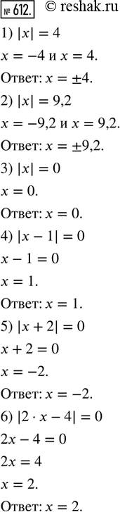 612.  :1) || = 4;       2) |x| = 9,2;     3) |x| = 0;4) | - 1| = 0;   5) |x + 2| = 0;   4) |2  x - 4| =...
