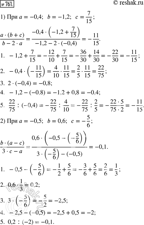  761.   :1) (a  (b + c))/(b - 2  a)   = -0,4; b = -1,2; c = 7/15;2) (b  (a - c))/(3  c - a)  a = -0,5; b = 0,6;  =...