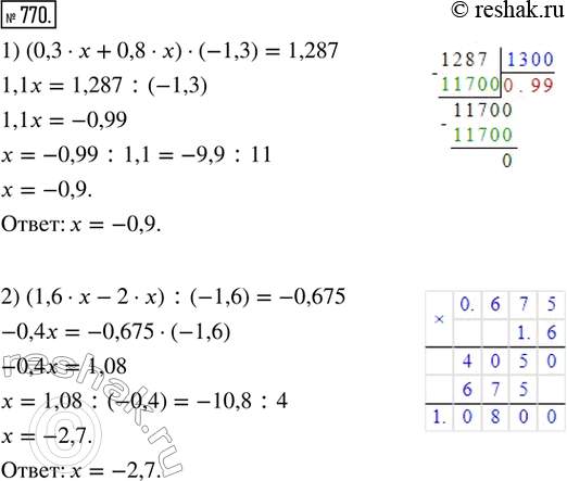  770.  :1) (0,3  x + 0,8  x)  (-1,3) = 1,287;   2) (1,6   - 2  ) : (-1,6) =...