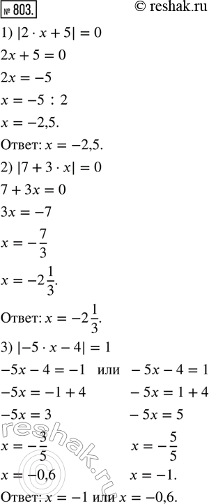  803.  :1) |2  x + 5| = 0;    2) |7 + 3  x| = 0;    3) |-5   - 4| = 1;4) |-2   - 3| = 1;   5) |6 - 7  x| = -1;   6) |9 - 5  | =...