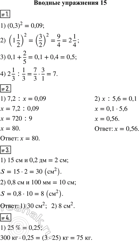   1. (.) :1) (0,3)^2;   2) (1 1/2)^2;   3) 0,1 + 2/5;    4) 2 1/3 : 1/3.2.  :1) 7,2 :  = 0,09;   2)  : 5,6 =...
