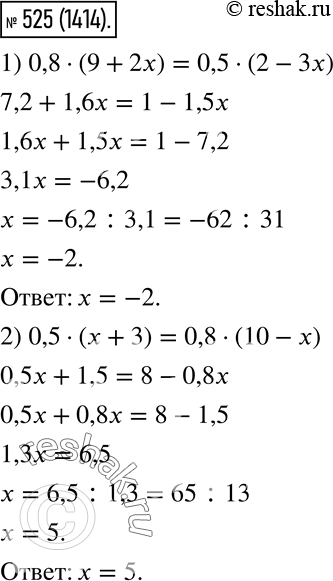  525.  :1) 0,8 * (9 + 2) = 0,5 * (2 - 3x); 2) 0,5 * ( + 3) = 0,8 * (10 -...