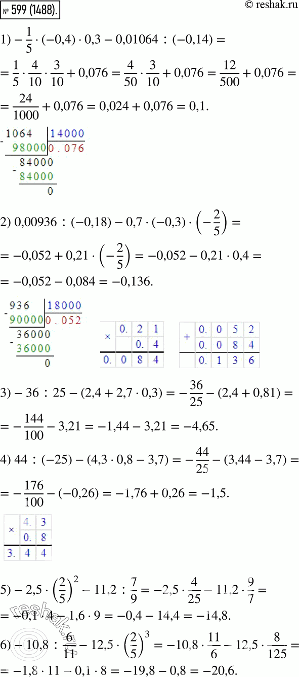  599. Выполните действия:1) -1/5 (-0,4) * 0,3 - 0,01064 : (-0,14);2) 0,00936 : (-0,18) - 0,7 * (-0,3) * (-2/5);3) -36 : 25 - (2,4 + 2,7 * 0,3);4)...