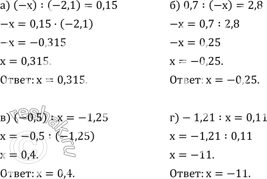  514.  :) (-x) :(-2,1)=0,15; ) 0,7:(-x)=2,8; ) (-0,5) :x=-1,25; )-1,21:x=0,11. ...