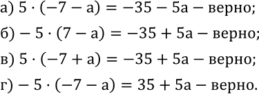 521.  :) 5(-7-a)=-35-5a; )-5(7-a)=-35+5a; ) 5(-7+a)=-35+5a; )-5(-7-a)=35+5a....