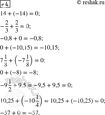  4.   .14+(-14);     0+(-10,15);       -9 1/2+9,5;-2/3+2/3;     7 1/8+(-7 1/8);   10,25+(-10 1/4);-0,8+0;       0+(-8);          ...
