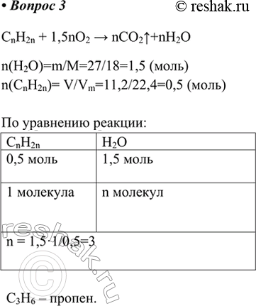  3.   11,2   (. .)  27,0  .   .CnH2n + 1,5nO2 > nCO2^+nH2On(H2O)=m/M=27/18=1,5 ()n(CnH2n)=...