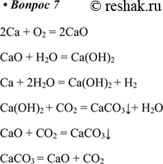  7.   ,       : ->  -> () -> 23 > 22Ca + O2 = 2CaOCaO + H2O =...