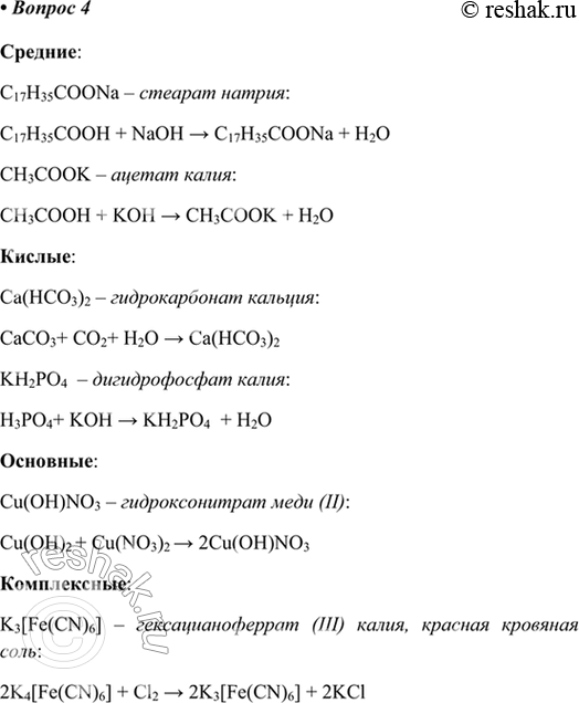  4.       ,     . 1) (O3)22) Cu(OH)NO33) K3Fe(CN)6)4) C17H35COONa5)...