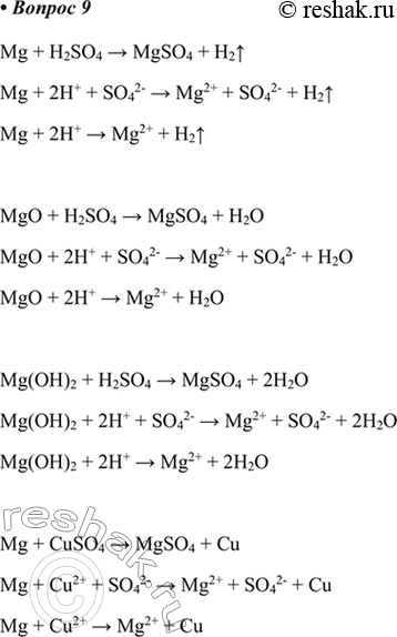  9.      ,       .Mg + H2SO4 > MgSO4 + H2^Mg + 2H+ + SO42- > Mg2+ + SO42- +...