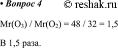    1.          ?Mr(O3) / Mr(O2) = 48 / 32 = 1,5 1,5...