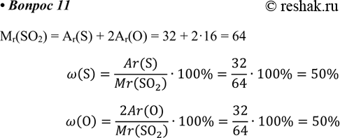  11.         SO2.Mr(SO2) = Ar(S) + 2Ar(O) = 32 + 216 = 64w(S)=(Ar(S))/Mr(SO2)...