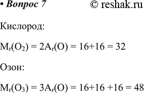  7.        .:Mr(O2) = 2Ar(O) = 16+16 = 32:Mr(O3) = 3Ar(O) = 16+16 +16 =...