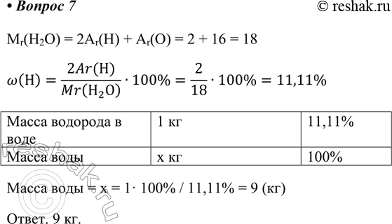  7.   ,  1   .Mr(H2O) = 2Ar(H) + Ar(O) = 2 + 16 = 18w(H)=(2Ar(H))/Mr(H2O) 100%=2/18100%=11,11%   1...