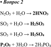  2.   :N2O5 + H2O >...;	SO3 + H2O >...;SO2 + 2 > ...;	... + 2 > 34.N2O5 + H2O > 2HNO3SO2 + H2O > H2SO3SO3 + H2O >...