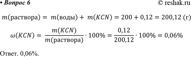  6.     (200 )  0,12   .     .m()= m()+ m(KCN)=200+0,12=200,12...