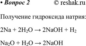  2.      .   .  :2Na + 2H2O > 2NaOH + H2Na2O + H2O >...