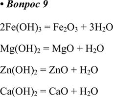  9.  (III), , ,        .   .2Fe(OH)3 = Fe2O3 + 3H2OMg(OH)2 = MgO +...