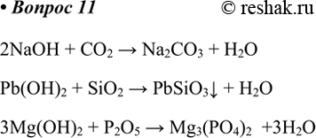 11.      ,  ,       .2NaOH + CO2 > Na2CO3 +...