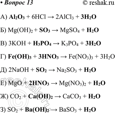  13.    ,   :) ... + l > ll3 + ...;Al2O3 + 6HCl > 2AlCl3 + 3H2O) Mg(OH)2 + ... > MgSO4 +...