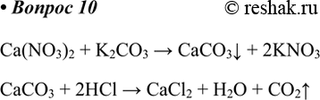  10.       ,      ?   .Ca(NO3)2 + K2CO3 > CaCO3v + 2KNO3CaCO3 +...