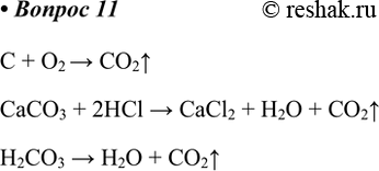  11.      .C + O2 > CO2^CaCO3 + 2HCl > CaCl2 + H2O + CO2^H2CO3 > H2O +...