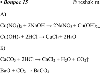  15.    : )  (II)   (); )     .)Cu(NO3)2 + 2NaOH > 2NaNO3 +...
