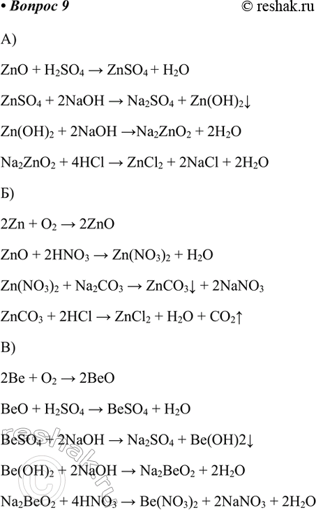 9.   ,   :) ZnO > ZnSO4 > Zn(OH)2 > Na2ZnO2 > ZnCl2;ZnO + H2SO4 > ZnSO4 + H2OZnSO4 + 2NaOH > Na2SO4...