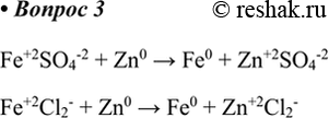  3.    ,    : Zn + Fe2+ = Zn2+ + Fe.Fe+2SO4-2 + Zn0 > Fe0 + Zn+2SO4-2Fe+2Cl2- + Zn0 > Fe0 +...