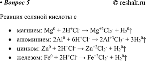  5.       , ,   .     : Mg0 + 2H+Cl- > Mg+2Cl2- + H20^...