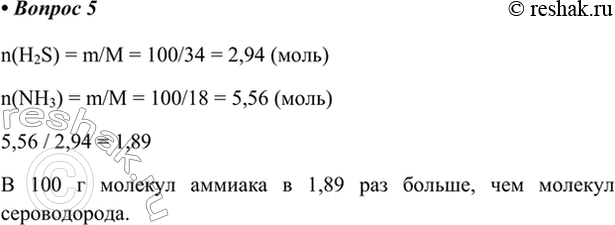  5.  100       H2S   NH3         ?n(H2S) = m/M = 100/34 = 2,94 ()n(NH3) = m/M...