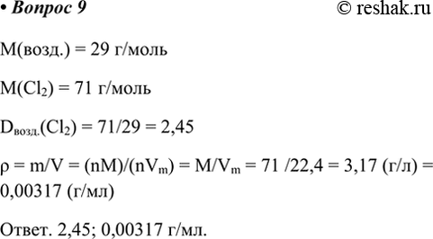  9.      ?      .M(.) = 29 /M(Cl2) = 71 /D.(Cl2) = 71/29 = 2,45p =...