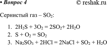  4.    ,      .   SO2:1. 2H2S + 3O2 = 2SO2+ 2H2O2. S + O2 = SO23. Na2SO3 + 2HCl...