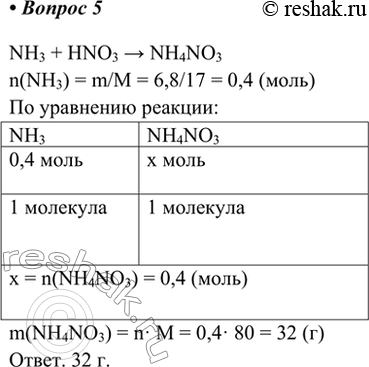  5.        6,8     ?NH3 + HNO3 > NH4NO3n(NH3) = m/M = 6,8/17 = 0,4 ()...