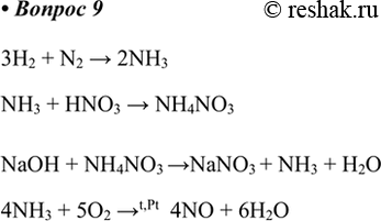  9.   ,   : N2 > NH3 > NH4NO3 > NH3 > NO.3H2 + N2 > 2NH3NH3 + HNO3 > NH4NO3NaOH + NH4NO3 >NaNO3 + NH3...