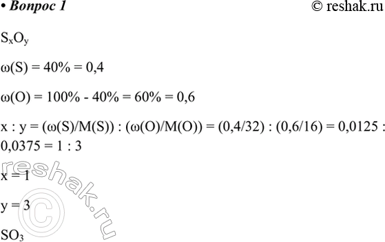  1.    ,   40%   .SxOyw(S) = 40% = 0,4w(O) = 100% - 40% = 60% = 0,6x : y = (w(S)/M(S)) : (w(O)/M(O)) =...