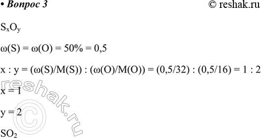 3.     ,       .SxOyw(S) = w(O) = 50% = 0,5x : y = (w(S)/M(S)) : (w(O)/M(O)) = (0,5/32)...