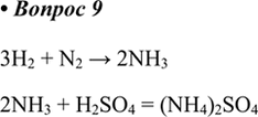  9.          .      .3H2 + N2 > 2NH32NH3 + H2SO4 = (NH4)2SO4...